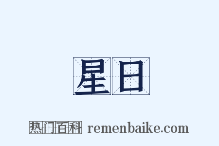 星日是什么意思的图片